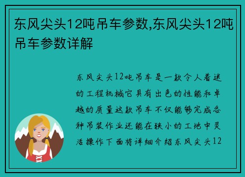 东风尖头12吨吊车参数,东风尖头12吨吊车参数详解