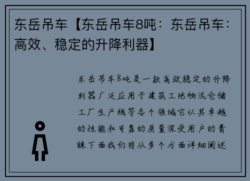 东岳吊车【东岳吊车8吨：东岳吊车：高效、稳定的升降利器】