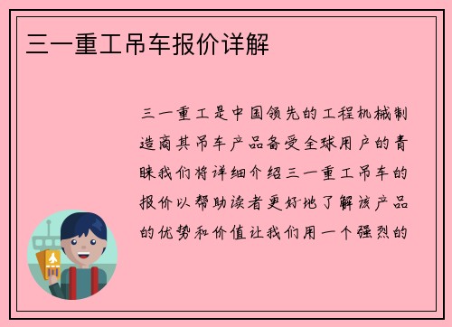 三一重工吊车报价详解