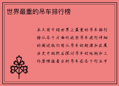 世界最重的吊车排行榜