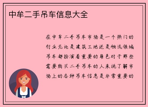 中牟二手吊车信息大全