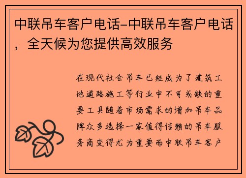 中联吊车客户电话-中联吊车客户电话，全天候为您提供高效服务