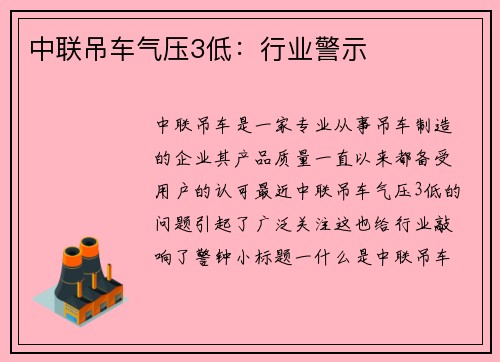 中联吊车气压3低：行业警示