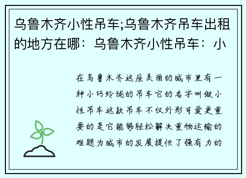 乌鲁木齐小性吊车;乌鲁木齐吊车出租的地方在哪：乌鲁木齐小性吊车：小巧玲珑，轻松解决重物运输