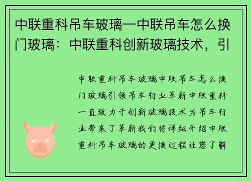 中联重科吊车玻璃—中联吊车怎么换门玻璃：中联重科创新玻璃技术，引领吊车行业革新