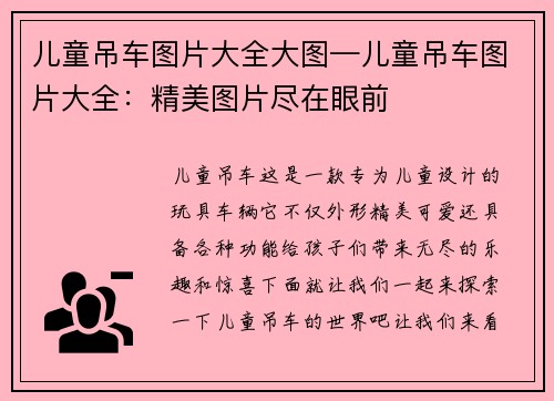 儿童吊车图片大全大图—儿童吊车图片大全：精美图片尽在眼前