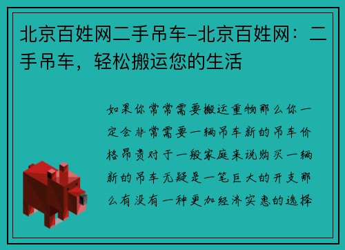 北京百姓网二手吊车-北京百姓网：二手吊车，轻松搬运您的生活
