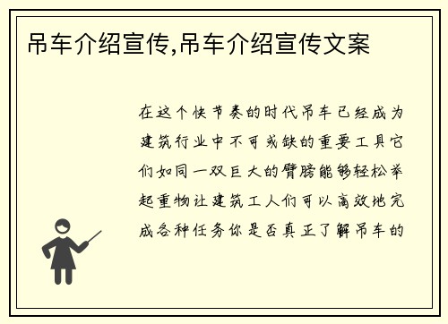 吊车介绍宣传,吊车介绍宣传文案