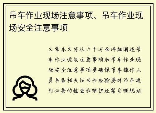 吊车作业现场注意事项、吊车作业现场安全注意事项