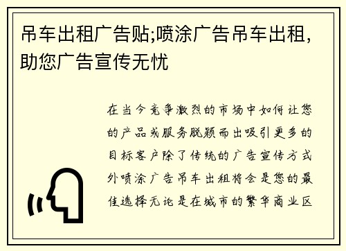 吊车出租广告贴;喷涂广告吊车出租，助您广告宣传无忧