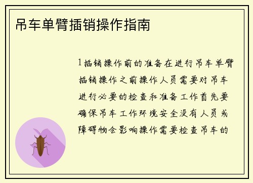 吊车单臂插销操作指南