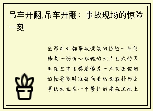 吊车开翻,吊车开翻：事故现场的惊险一刻