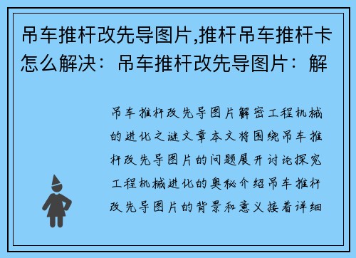吊车推杆改先导图片,推杆吊车推杆卡怎么解决：吊车推杆改先导图片：解密工程机械的进化之谜