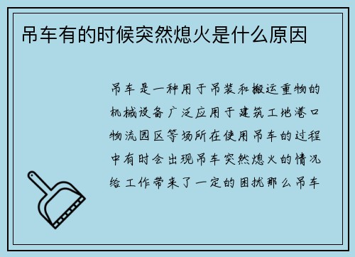 吊车有的时候突然熄火是什么原因