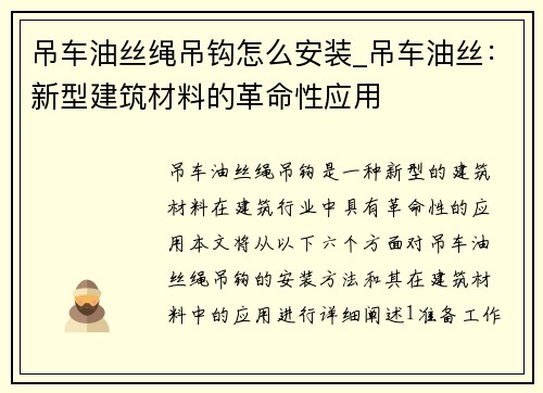 吊车油丝绳吊钩怎么安装_吊车油丝：新型建筑材料的革命性应用