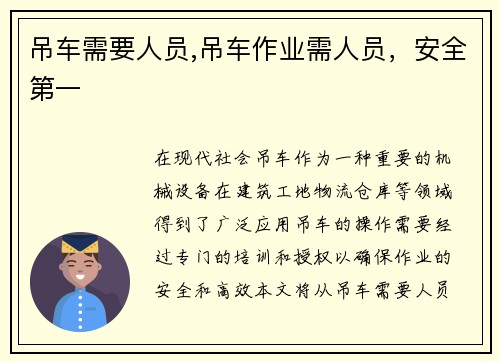 吊车需要人员,吊车作业需人员，安全第一