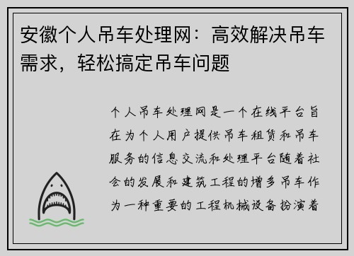 安徽个人吊车处理网：高效解决吊车需求，轻松搞定吊车问题