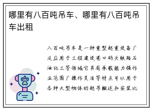 哪里有八百吨吊车、哪里有八百吨吊车出租