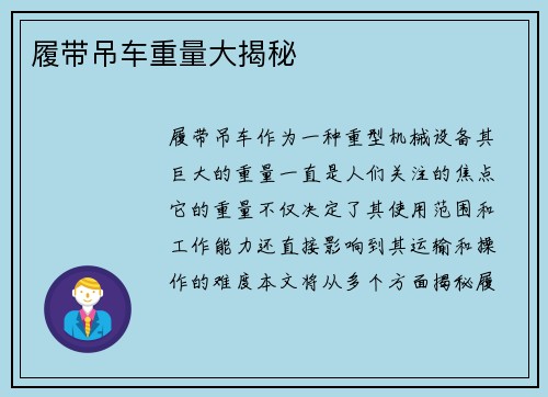 履带吊车重量大揭秘