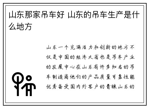 山东那家吊车好 山东的吊车生产是什么地方