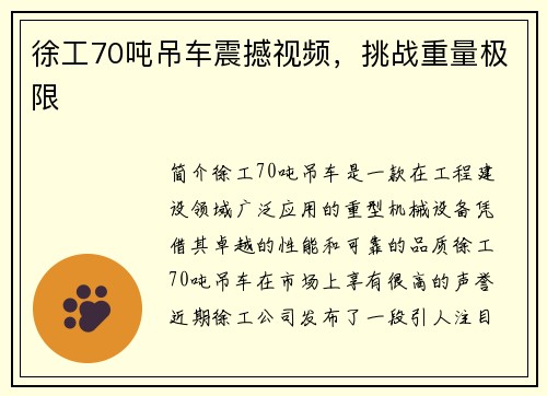 徐工70吨吊车震撼视频，挑战重量极限