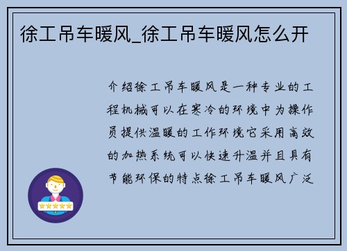 徐工吊车暖风_徐工吊车暖风怎么开