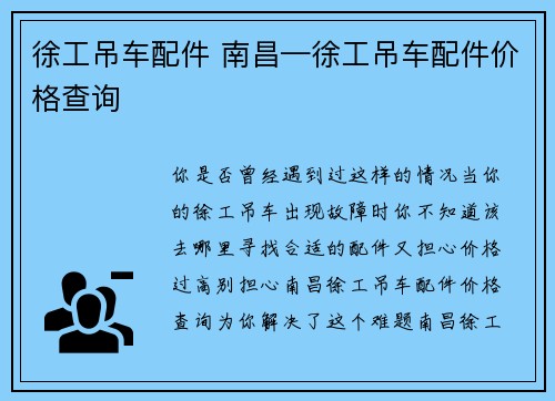 徐工吊车配件 南昌—徐工吊车配件价格查询