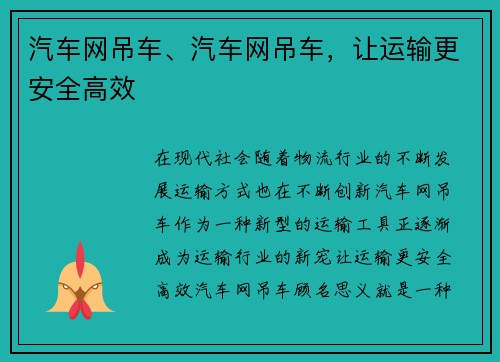 汽车网吊车、汽车网吊车，让运输更安全高效