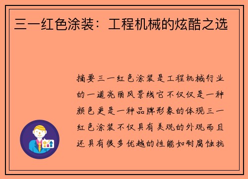 三一红色涂装：工程机械的炫酷之选
