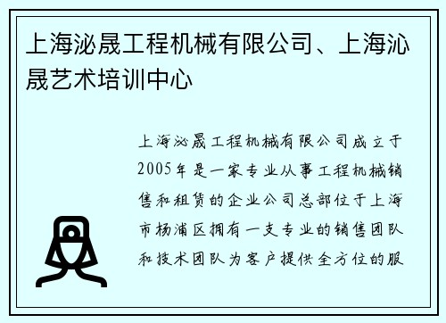 上海泌晟工程机械有限公司、上海沁晟艺术培训中心