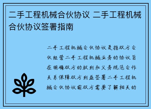 二手工程机械合伙协议 二手工程机械合伙协议签署指南