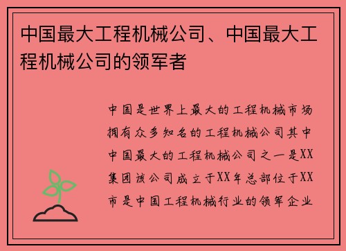 中国最大工程机械公司、中国最大工程机械公司的领军者