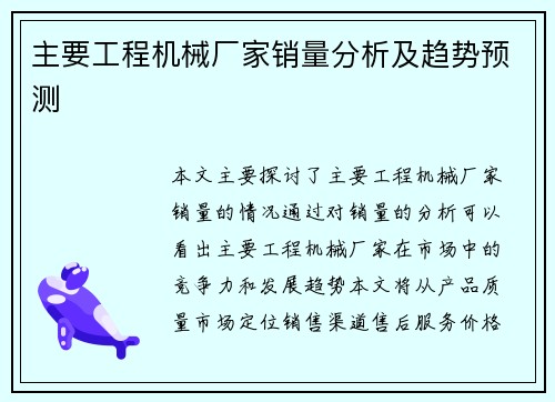 主要工程机械厂家销量分析及趋势预测