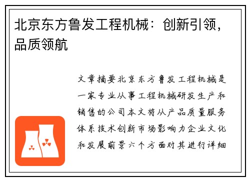 北京东方鲁发工程机械：创新引领，品质领航