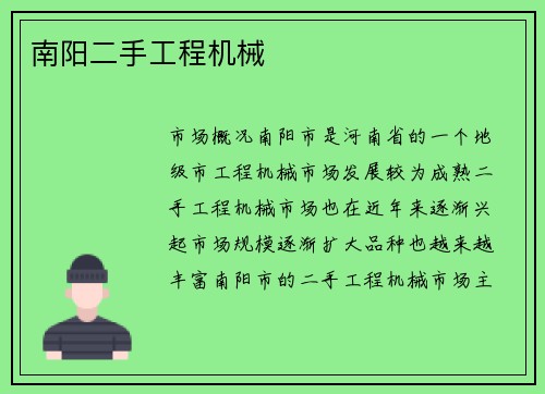 南阳二手工程机械