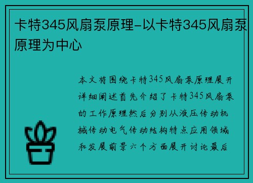 卡特345风扇泵原理-以卡特345风扇泵原理为中心
