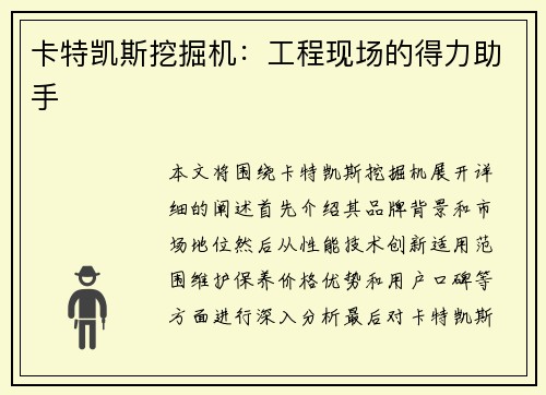 卡特凯斯挖掘机：工程现场的得力助手