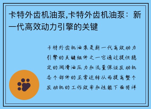卡特外齿机油泵,卡特外齿机油泵：新一代高效动力引擎的关键
