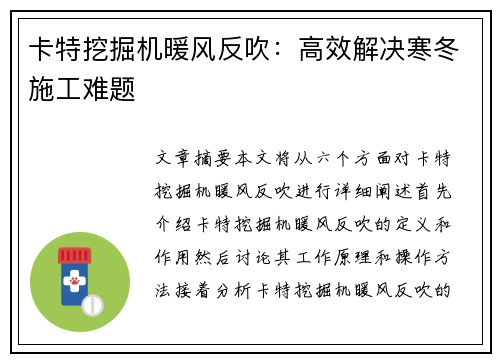 卡特挖掘机暖风反吹：高效解决寒冬施工难题