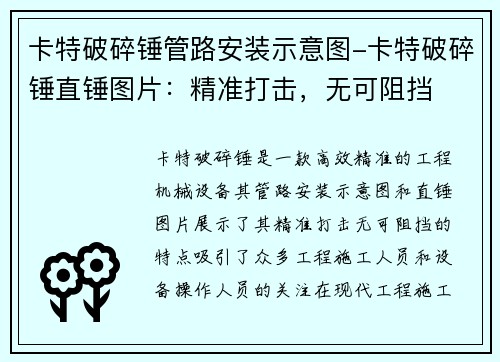 卡特破碎锤管路安装示意图-卡特破碎锤直锤图片：精准打击，无可阻挡