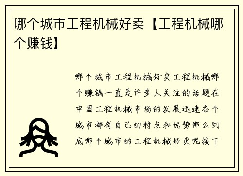 哪个城市工程机械好卖【工程机械哪个赚钱】