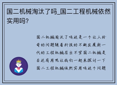 国二机械淘汰了吗_国二工程机械依然实用吗？