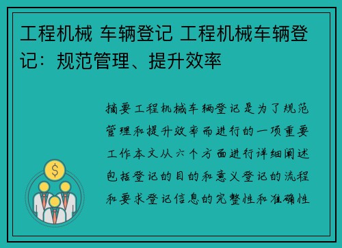工程机械 车辆登记 工程机械车辆登记：规范管理、提升效率