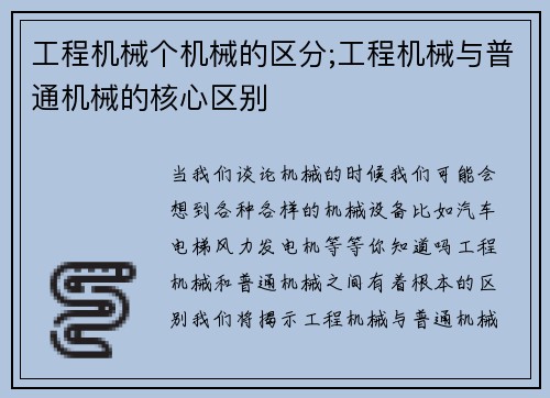 工程机械个机械的区分;工程机械与普通机械的核心区别
