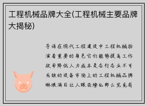 工程机械品牌大全(工程机械主要品牌大揭秘)