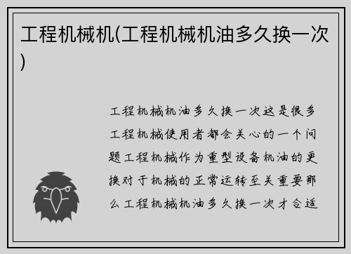 工程机械机(工程机械机油多久换一次)