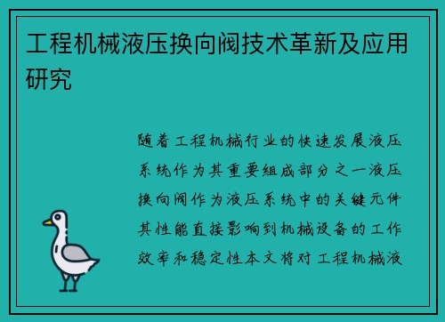 工程机械液压换向阀技术革新及应用研究