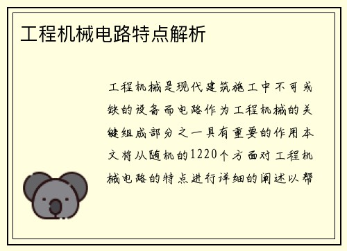 工程机械电路特点解析