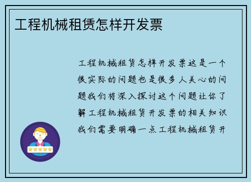 工程机械租赁怎样开发票