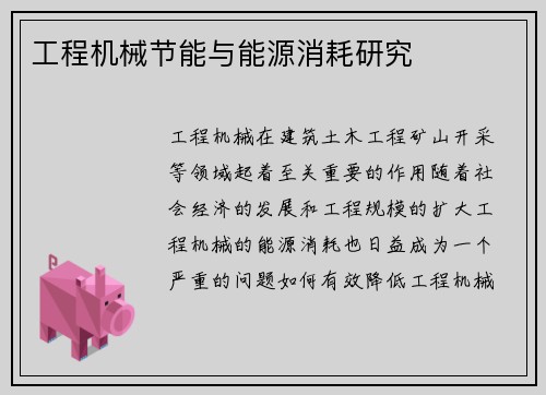 工程机械节能与能源消耗研究